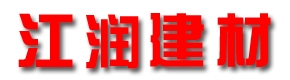 舒城县江润建材有限公司