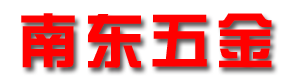 南东五金
