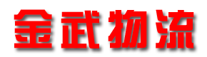 金武物流