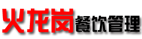 火龙岗餐饮管理