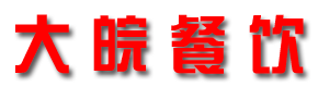 大皖餐饮