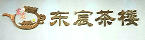 东宸茶楼
