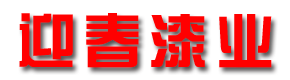 迎春漆业