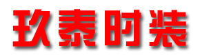 玖泰时装