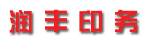 润丰印务