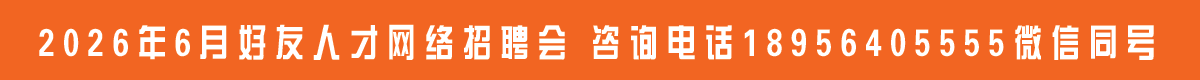 网络招聘会