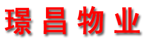 璟昌物业