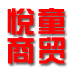 舒城悦童商贸有限公司