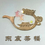舒城县东宸茶楼