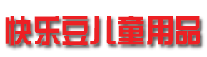 舒城快乐豆儿童用品有限公